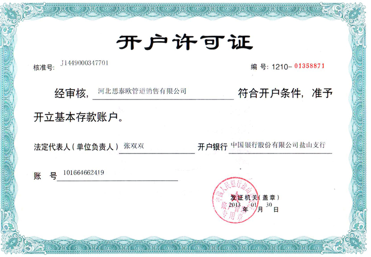 開(kāi)戶(hù)許可證